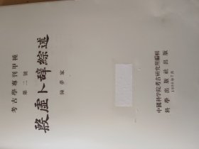 殷墟卜辞综述 1956年一版一印