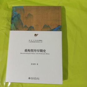 重构契丹早期史 新锐学者关于契丹早期历史全新力作 苗润博 北京大学人文学科文库·北大中国史研究丛书 正版全新塑封精装