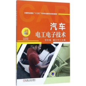 【正版新书】汽车电工电子技术