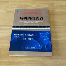 精明的投资者