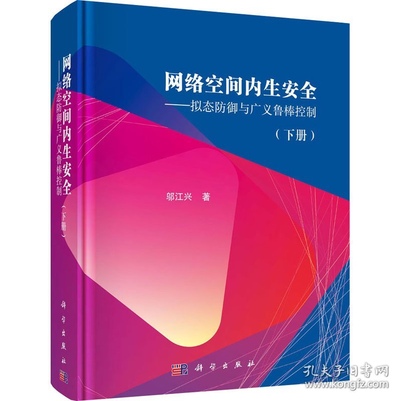 网络空间内生安全——拟态防御与广义鲁棒控制(下册)邬江兴科学出版社