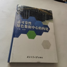 高可靠性绿色数据中心的构建（精装全新未拆封）