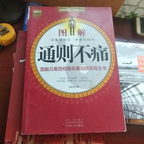 图解通则不痛：图解吕教授经络排毒刮痧实用全书