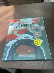 你问我答翻翻书：揭秘睡眠（低幼版）