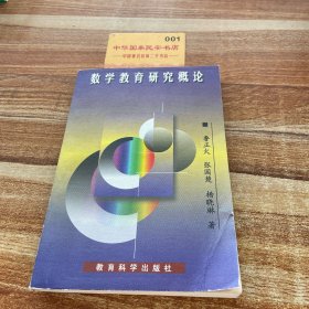 數(shù)學教育研究概論