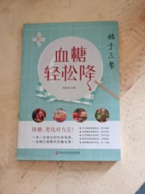 血糖轻松降