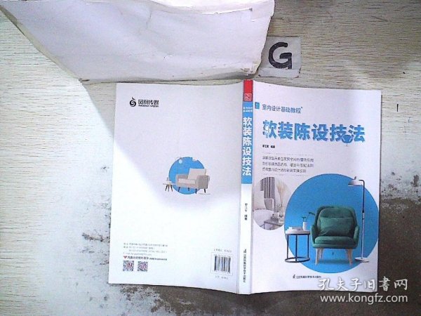 室内设计基础教程 软装陈设技法 软装全案装饰材料应用指南 设计搭配施工要点 软装设计书 家居装修室内装潢布艺家具灯具搭配书