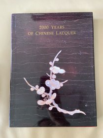 中国漆艺2000年