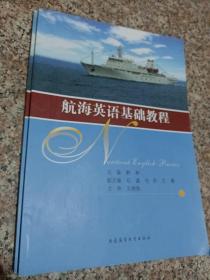 航海英语基础教程