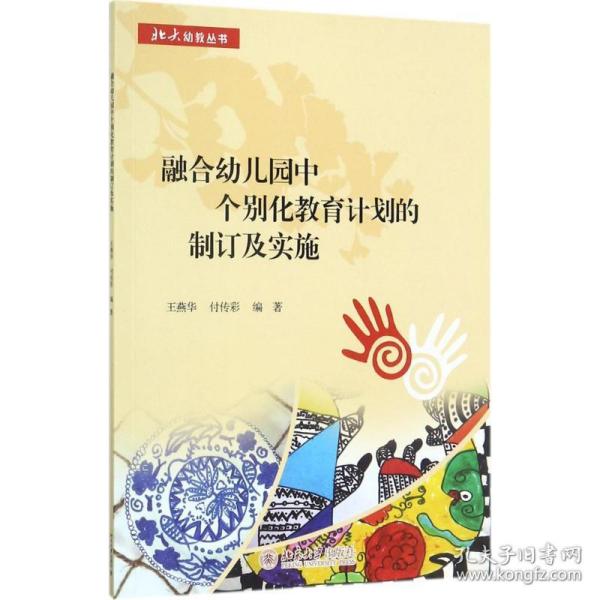 融合幼儿园中个别化教育计划的制订及实施 大中专高职文教综合 王燕华，付传彩 新华正版