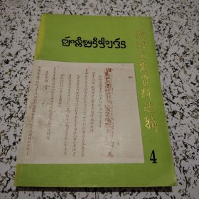 版纳文史资料选辑【4】西双版纳茶叶专辑