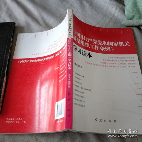 《中国共产党党和国家机关基层组织工作条例》学习读本