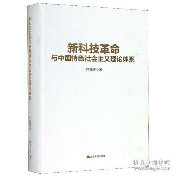 新科技革命与中国特色社会主义理论体系