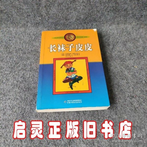 长袜子皮皮：林格伦作品选集