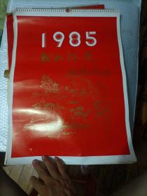 1985年鞍山风光挂历（头一页有撕开的口子）