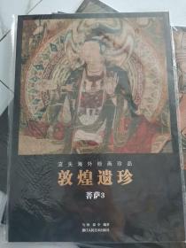 敦煌遗珍 （十册全）经变1、2，佛传，纸本幢番，天王金刚，纸本，佛菩萨，菩萨1、2、3。9787534077937