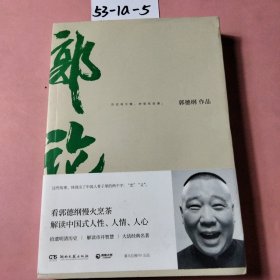 郭论（郭德纲2018年重磅新作）