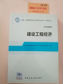 2014全国一级建造师执业资格考试用书：建设工程经济