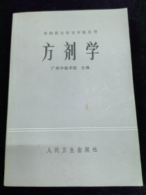 方剂学（在职医生学习中医丛书）