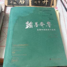 翰墨齐鲁全国中国画展作品集