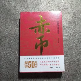 赤币:红色钱袋子传奇（精讲50种珍贵红色货币）【全新未开封】