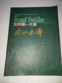 世界第一大佛 樂山大佛