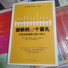 创新的10个面孔：打造企业创新力的十种人