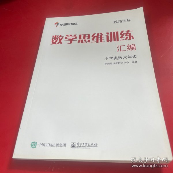 学而思 思维训练-数学思维训练汇编：小学奥数 六年级数学（“华罗庚金杯”少年数学邀请赛推荐参考用书）