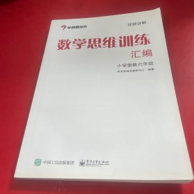 学而思 思维训练-数学思维训练汇编：小学奥数 六年级数学（“华罗庚金杯”少年数学邀请赛推荐参考用书）