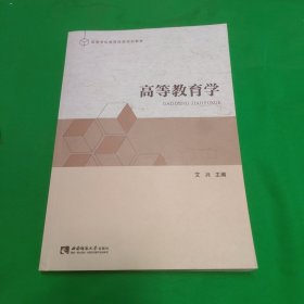 高等教育学