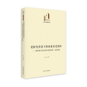 正版包邮 老龄化背景下的商业养老保险：兼论银行业支持养老保险第三支柱建设 张原 光明日报出版社