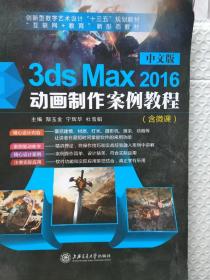 中文版3ds Max 2016动画制作案例教程