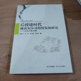 后援建时代地震灾区可持续发展研究 : 以北川县为
例