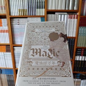 智慧宫丛书017·魔法四万年：克里斯·戈斯登著  《耶路撒冷三千年》作者西蒙·蒙蒂菲奥里倾情推荐 巫术、占星与炼金术的全球史