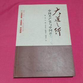 大道之行：中国共产党与中国社会主义