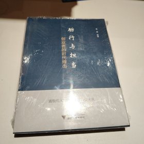 砺行与担当：创业者的时代搏击