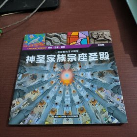 宗座圣殿---神圣家族 中文版