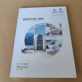 建设新时代全球一流银行2017年年度报告