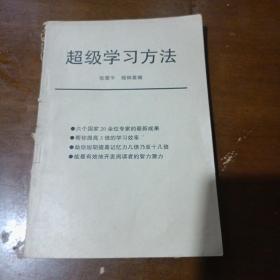 超级学习方法张爱平