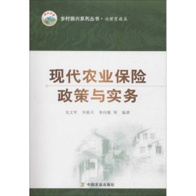 正版 现代农业保险政策与实务 龙文军 9787109245051