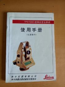 TPS1000经纬仪定位系统使用手册（仪器操作）