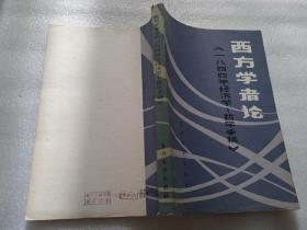 西方学者论《一八四四年经济学--哲学手稿》