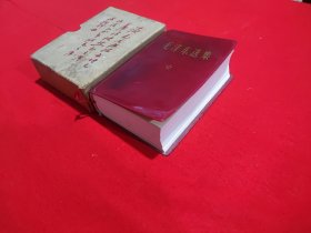毛泽东选集一卷本，64开！