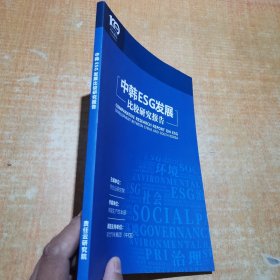 中韩ESG发展比较研究报告