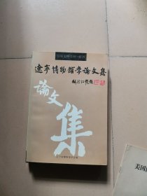 遼寧博物館學(xué)論文集【內(nèi)有王綿厚簽名】