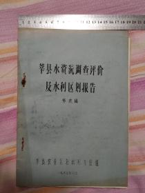 莘县水资源调查评价及水利区划报告（修改稿）