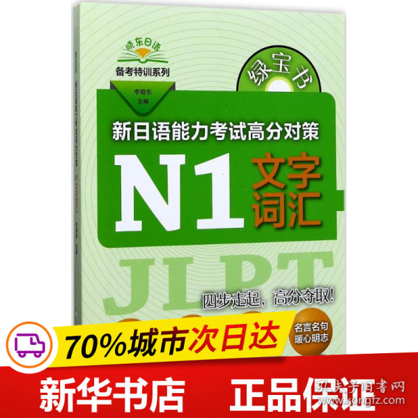 绿宝书 晓东日语备考特训系列 新日语能力考试高分对策：N1文字词汇