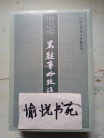 黑鞑事略校注（中国史学基本典籍丛刊）