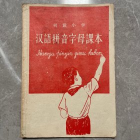 58年老课本 初级小学汉语拼音字母课本