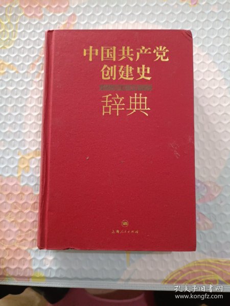 中国共产党创建史辞典